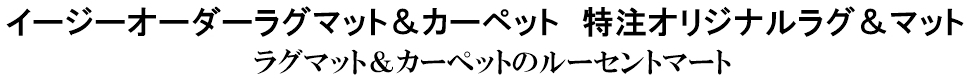 オーダーラグ・マット・カーペットのルーセントマート