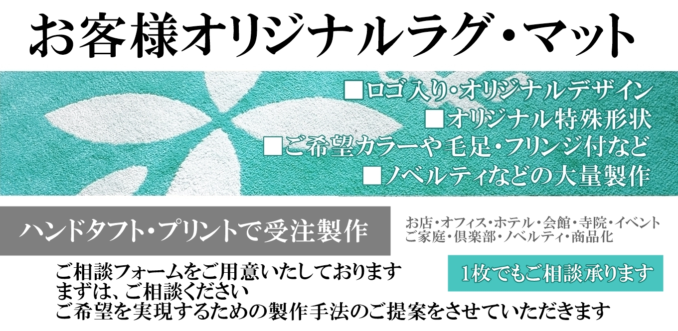 オリジナルラグマット。ロコ・ロゴマークを入れたり、オリジナルの形状にも対応させていただきます