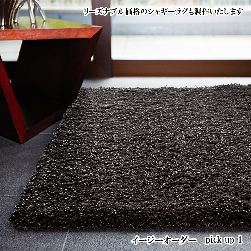 東リブランドのリーズナブルラグ（コズミックシャギー）をサイズオーダー