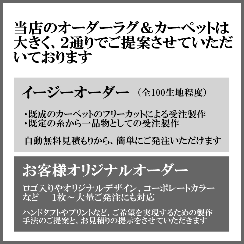 ラグのイージーオーダーとオリジナル特注ラグ