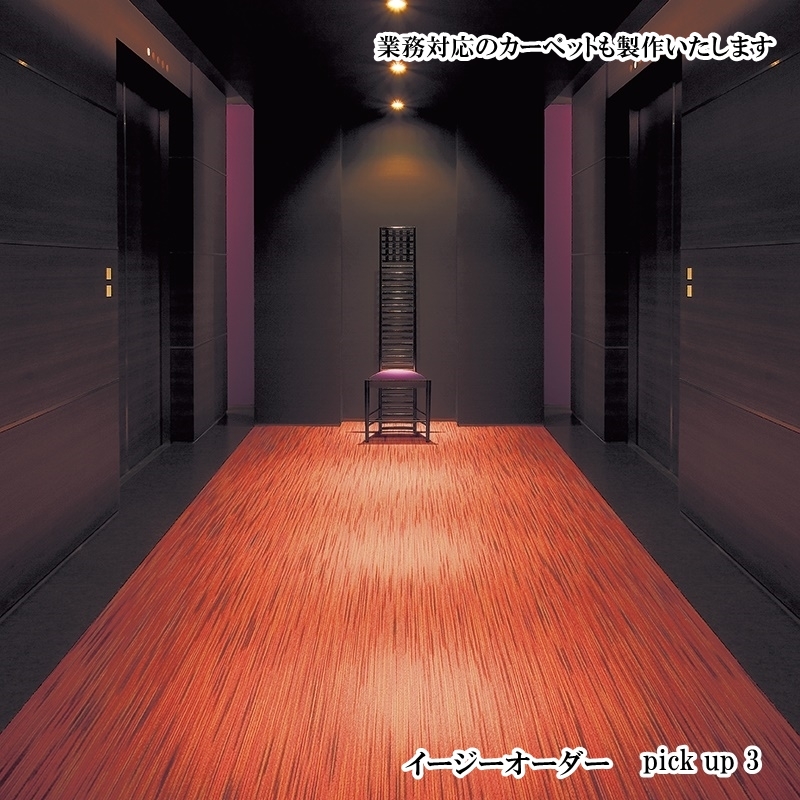 国産カーペット生地シャサーヌはフリーカットでオーダー