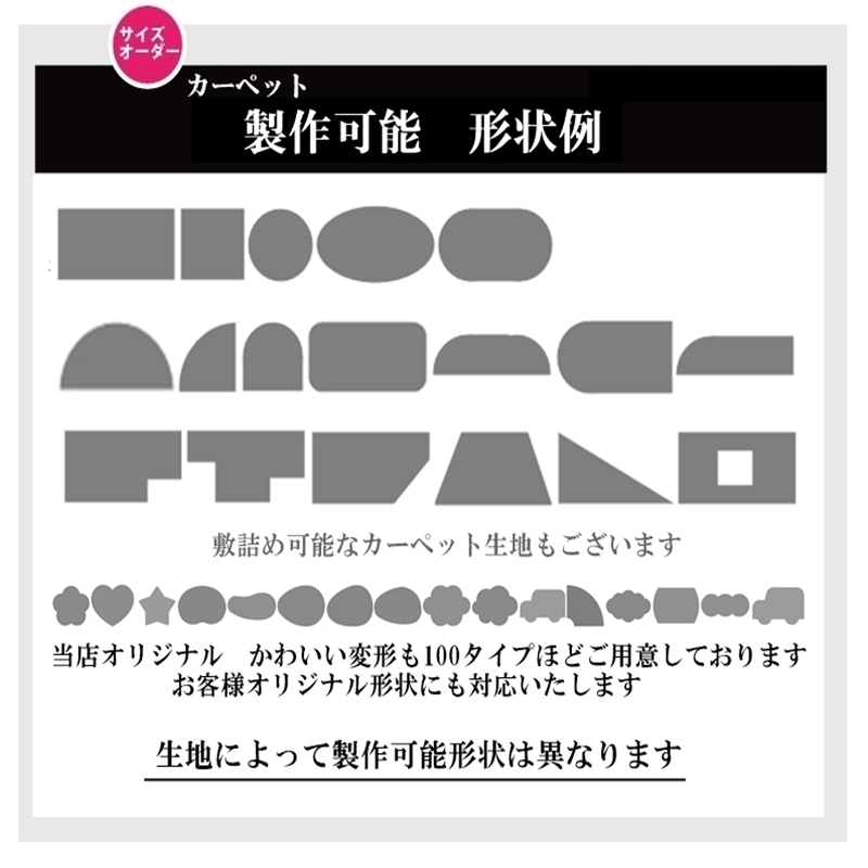 オーダーできるラグやカーペットの形状例