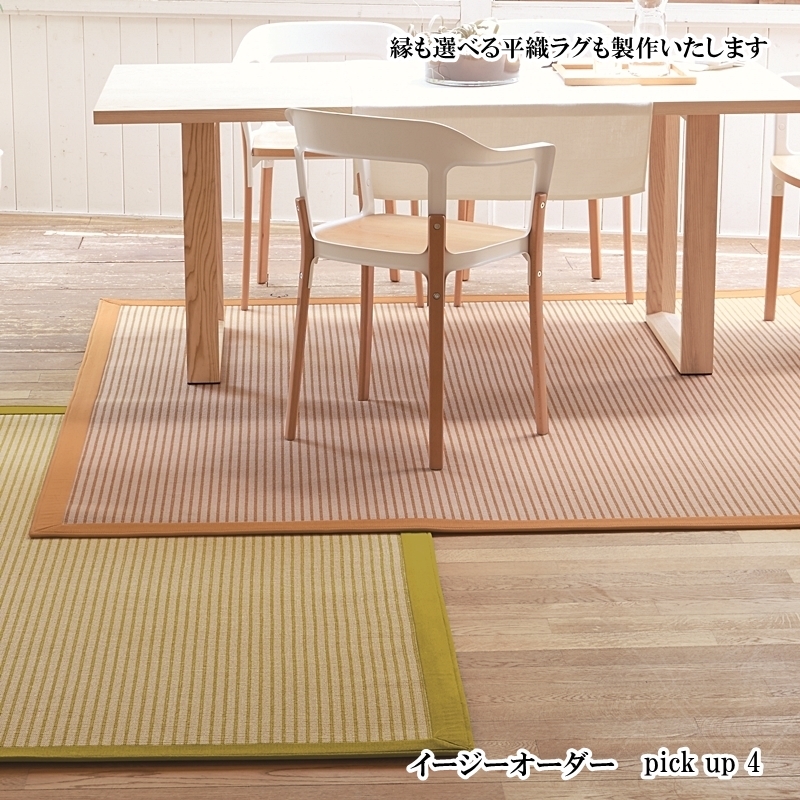 ハイグレードな平織りの敷物もご希望サイズでオーダー