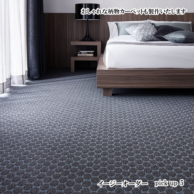 センスのいい国産カーペットもフリーカットオーダー