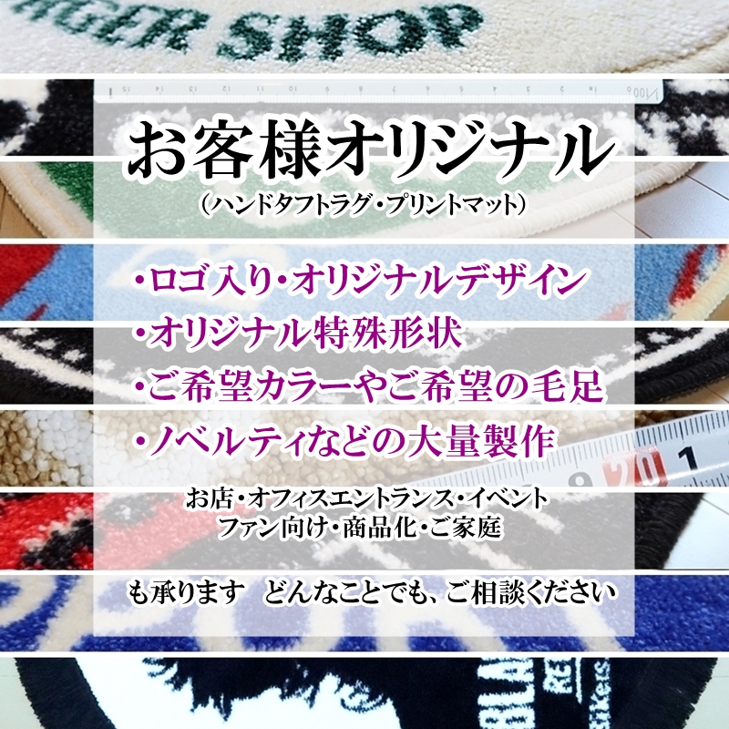 特注オリジナルラグやノベルティマットも受注製作いたします