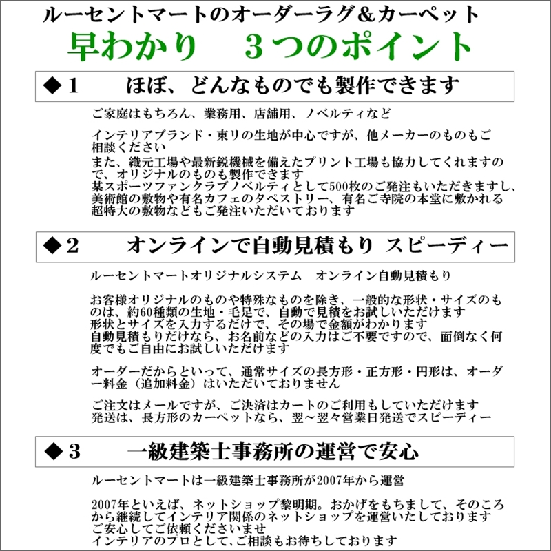 ラグ・カーペットサイズオーダーはルーセントマート